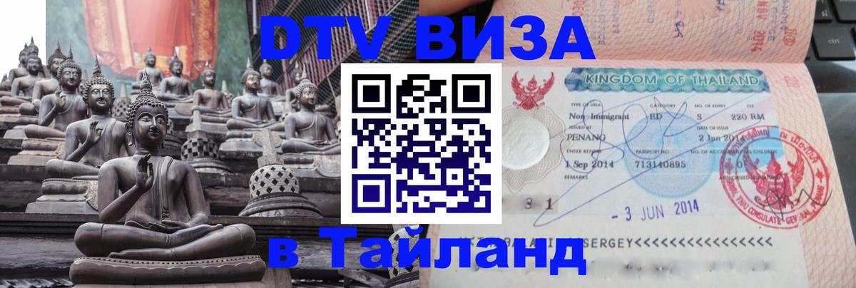 Как сделать DTV визу в Тайланд Рим 