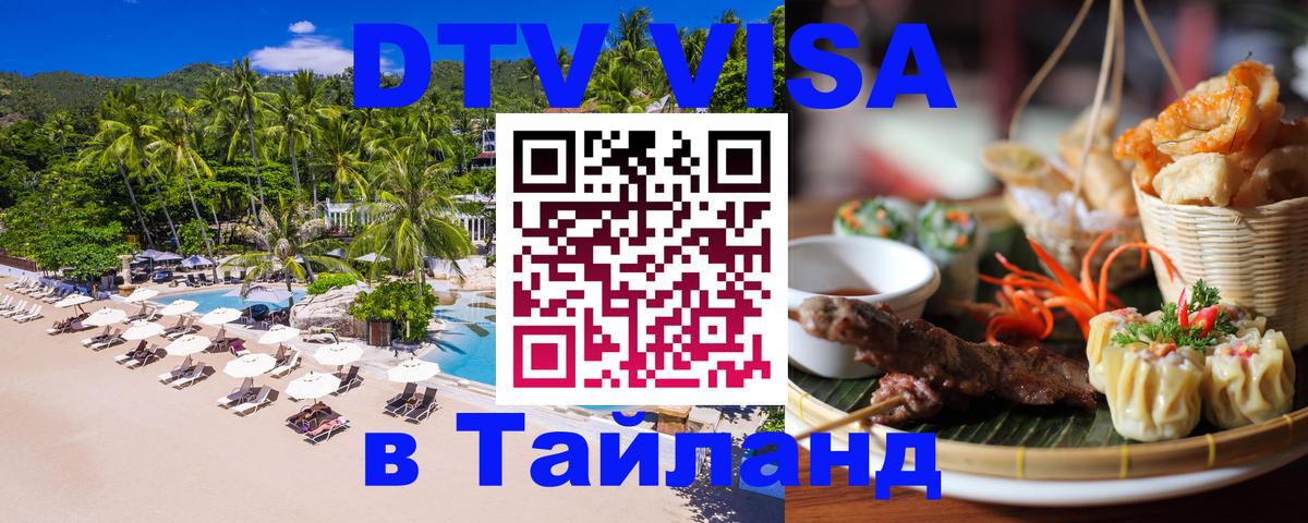 Долгосрочная виза DTV в Тайланд 